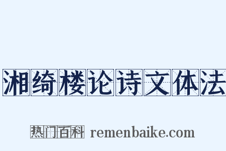 湘绮楼论诗文体法是什么意思的图片